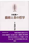久松真一「藝術と茶の哲学」 (京都哲学撰書 第29巻)