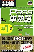 英検Pass単熟語準1級 改訂新版の詳細を見る
