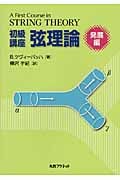 初級講座弦理論 発展編