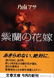 紫蘭の花嫁 (文春文庫)の詳細を見る