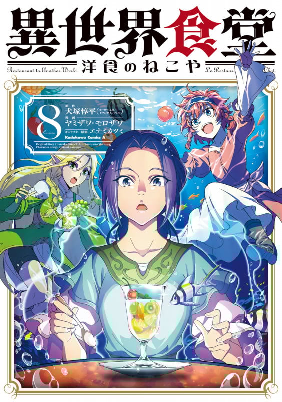異世界食堂 洋食のねこや(8) (角川コミックス・エース)
