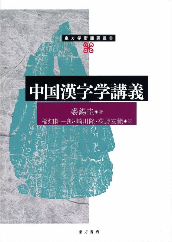 中国漢字学講義 (東方学術翻訳叢書)