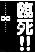 臨死!!江古田ちゃん(8)<完>