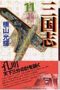 三国志(文庫版) (11) (潮漫画文庫)