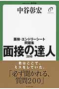 面接の達人 面接・エントリーシート問題集 (2016)の詳細を見る