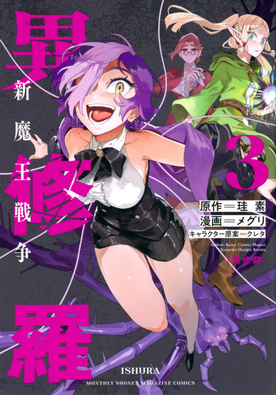 異修羅 新魔王戦争(3) (KCデラックス)