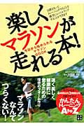 楽しくマラソンが走れる本! 今日から始められるマラソンBOOK