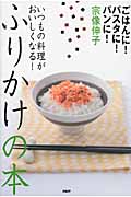 ふりかけの本 ごはんに!パスタに!パンに!いつもの料理がおいしくなる!