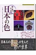 日本の色 眼で遊び、心で愛でる (GAKKEN GRAPHIC BOOKS DELUXE 40)