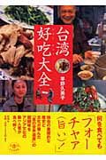 台湾 好吃大全 (とんぼの本)