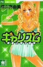 ギャリズム (2) (フラワーC)