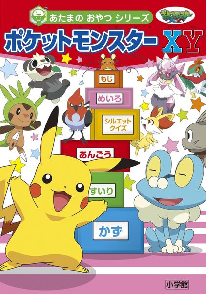 ポケットモンスターXY あたまのおやつシリーズ