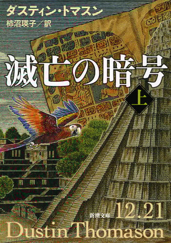 滅亡の暗号 (上) (新潮文庫)