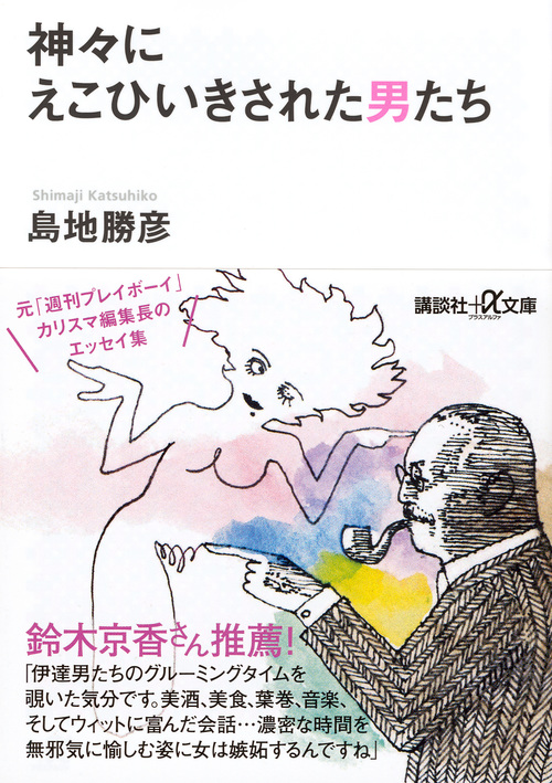 神々にえこひいきされた男たち (講談社+α文庫)