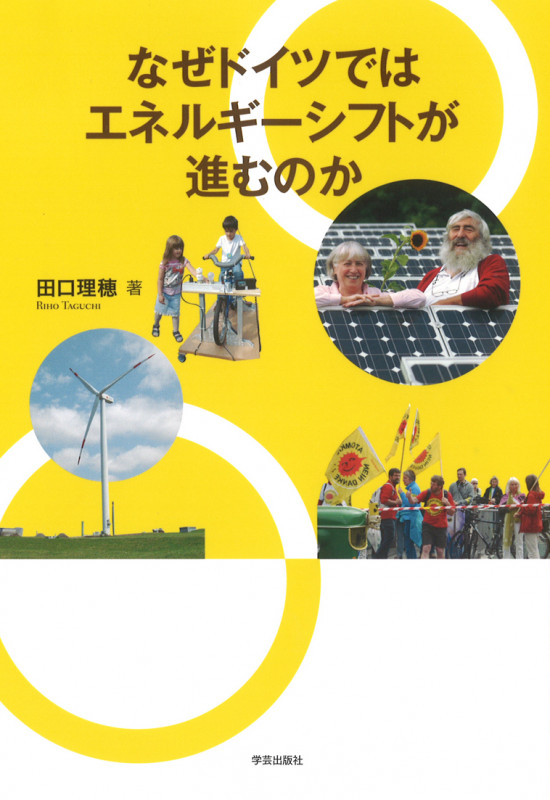 なぜドイツではエネルギーシフトが進むのか