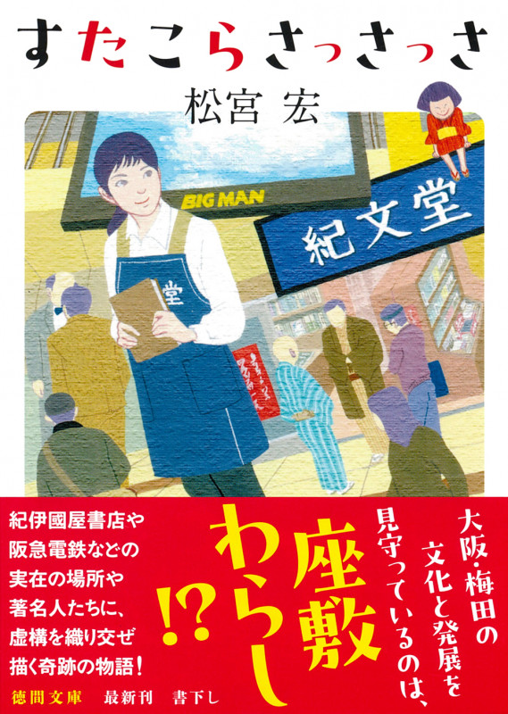 すたこらさっさっさ (徳間文庫)の詳細を見る