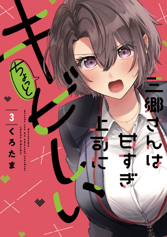 三郷さんは甘すぎ上司にちょっとキビしい 3 (芳文社コミックス)