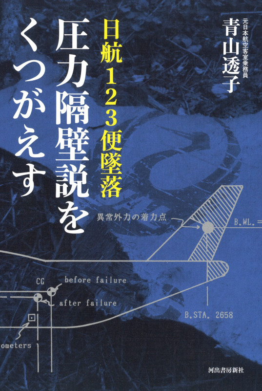 日航123便墜落 圧力隔壁説をくつがえす