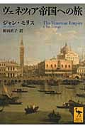ヴェネツィア帝国への旅 (講談社学術文庫 2079)