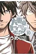 大東京トイボックス (10) (バーズC)