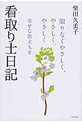看取り士日記 限りなくやさしく、やさしく、やさしく