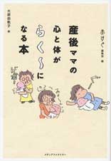 産後ママの心と体がらくーになる本