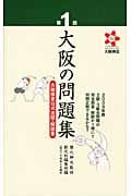 大阪の問題集 第1回 大阪検定公式出題・解説集