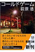 コールドゲーム (新潮文庫)