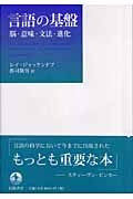 言語の基盤 脳・意味・文法・進化