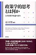 政策学的思考とは何か 公共政策学原論の試み