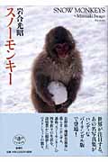 スノーモンキー (とんぼの本)の詳細を見る