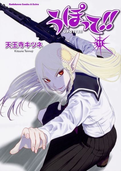うぽって!! (11) (角川コミックス・エース・エクストラ)