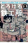 とろける鉄工所 (1) (イブニングKC)