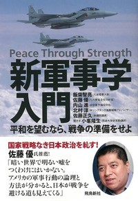 新軍事学入門 平和を望むなら、戦争の準備をせよ