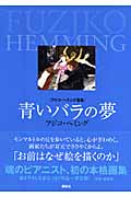 青いバラの夢 フジコ・ヘミング画集