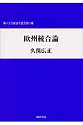 欧州統合論 (神戸大学経済学叢書 第11輯)