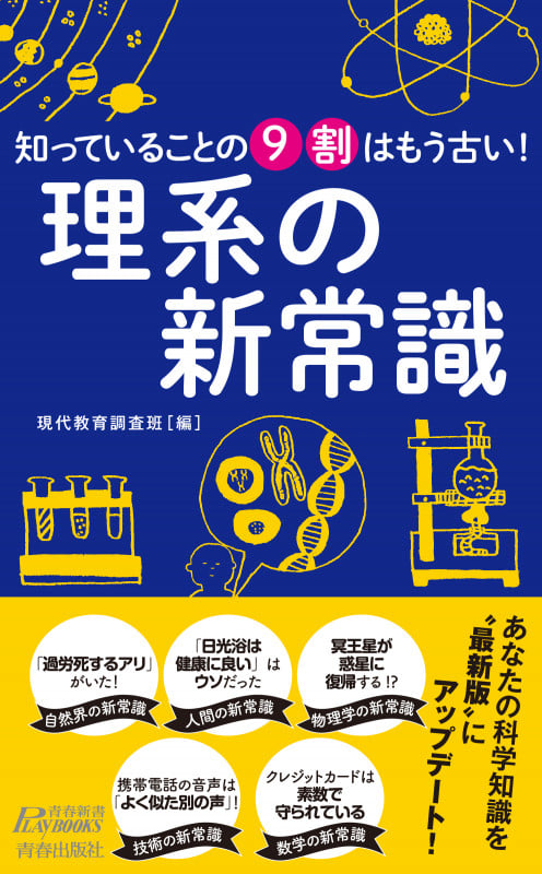 知っていることの9割はもう古い!理系の新常識 (青春新書PLAY BOOKS)