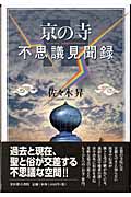 京の寺 不思議見聞録