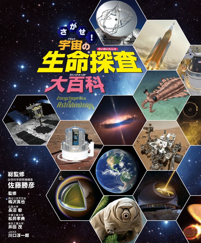 さがせ! 宇宙の生命探査大百科