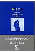 ガミアニ (晶文社アフロディーテ双書)