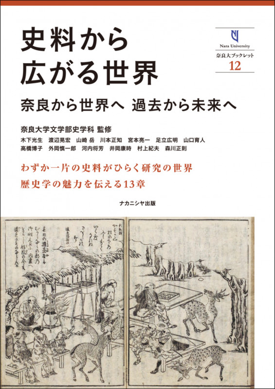 史料から広がる世界 奈良から世界へ 過去から未来へ (奈良大ブックレット 12)