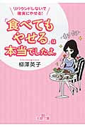 「食べてもやせる」は本当でしたよ。 リバウンドしないで確実にやせる! (王様文庫)