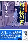 匂い袋の宵 口入屋用心棒 (双葉文庫)