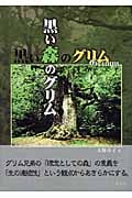 黒い森のグリム ドイツ的なフォークロア