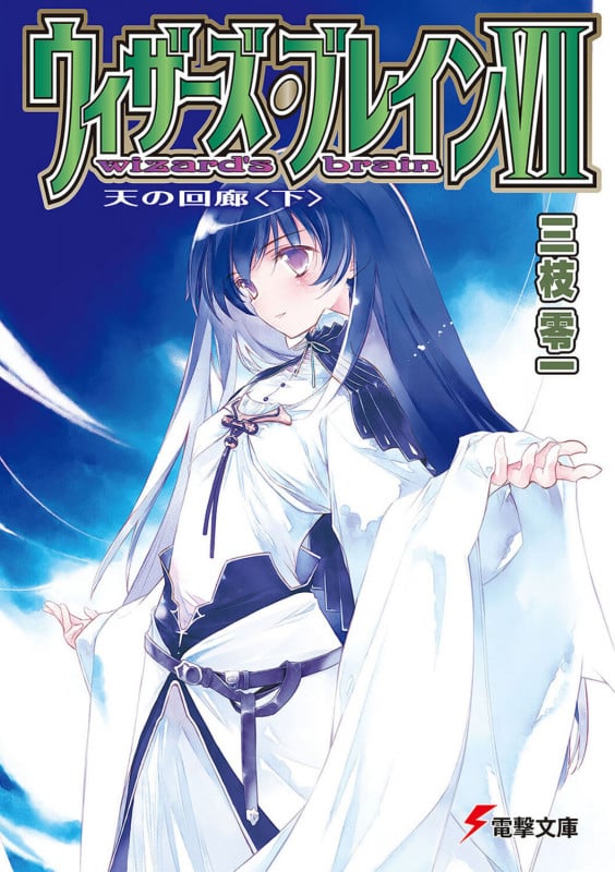ウィザーズ・ブレインVII 天の回廊 (下) (電撃文庫)