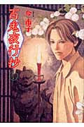 百鬼夜行抄 7 (眠れぬ夜の奇妙な話コミックス)の詳細を見る