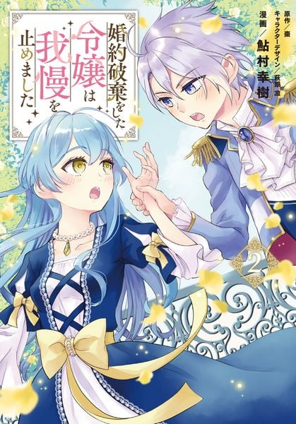 婚約破棄をした令嬢は我慢を止めました(2) (フロース コミック)
