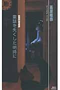 童話を失くした明時に 薬屋探偵怪奇譚の詳細を見る