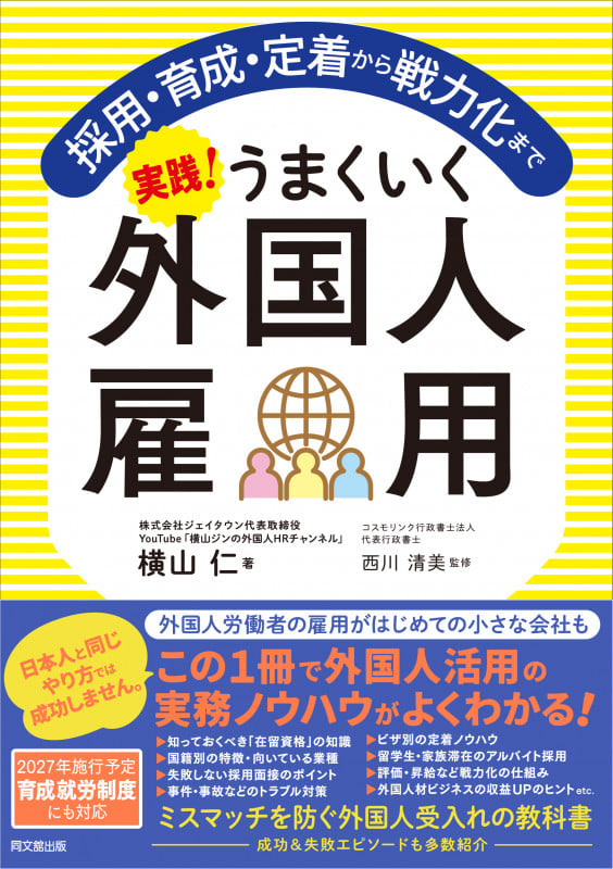 実践!うまくいく外国人雇用 採用・育成・定着から戦力化まで