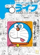Fライフ ドラえもん&藤子・F・不二雄公式ファンブック (ワンダーライフスペシャル)